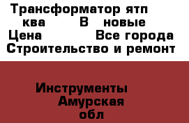 Трансформатор ятп 0, 25ква 220/36В. (новые) › Цена ­ 1 100 - Все города Строительство и ремонт » Инструменты   . Амурская обл.,Архаринский р-н